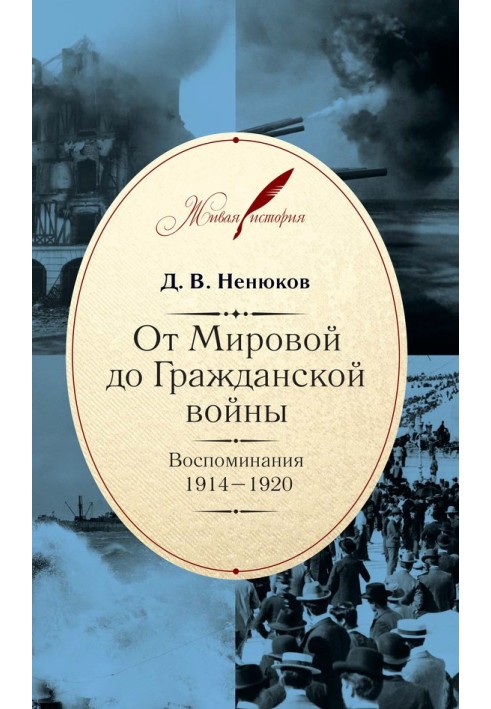 Від Світової до громадянської війни. Спогади. 1914–1920