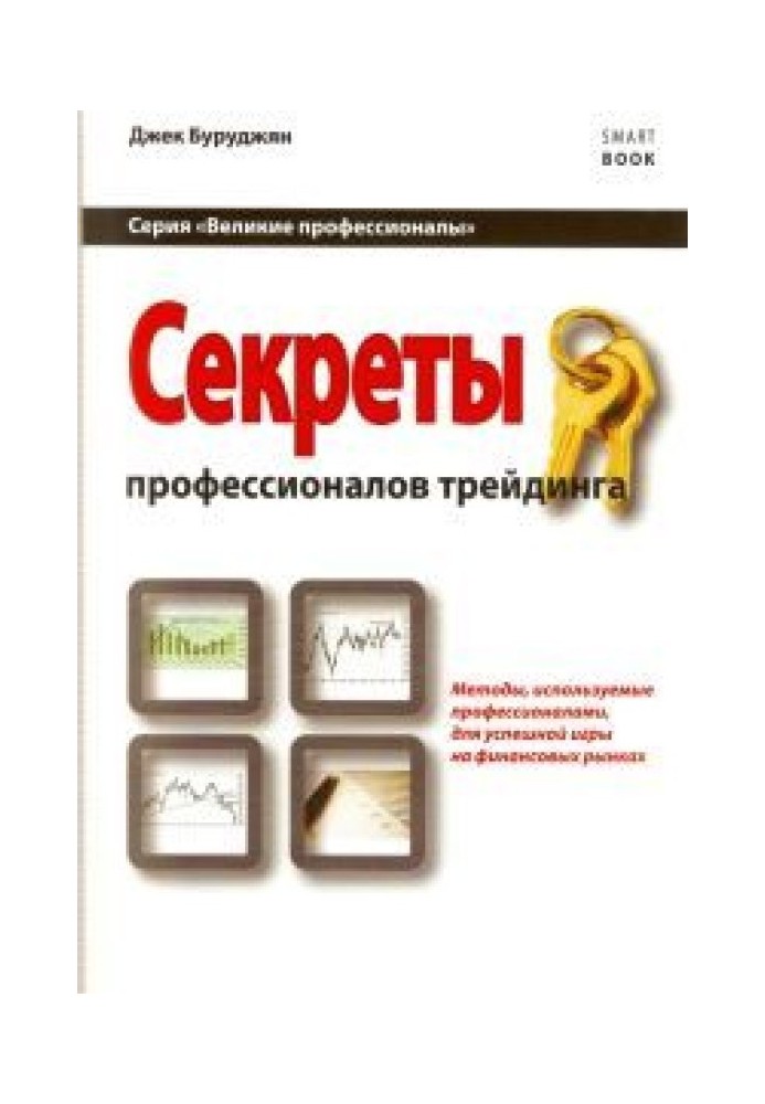 Секрети фахівців трейдингу. Методи, які використовуються професіоналами для успішної гри на фінансових ринках