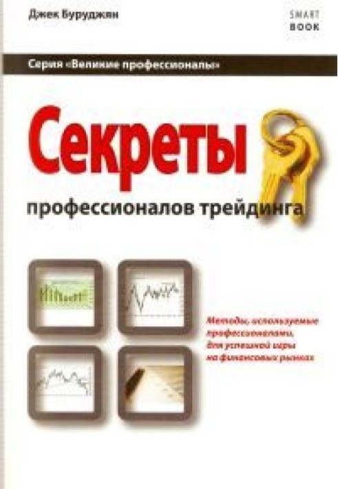 Секрети фахівців трейдингу. Методи, які використовуються професіоналами для успішної гри на фінансових ринках