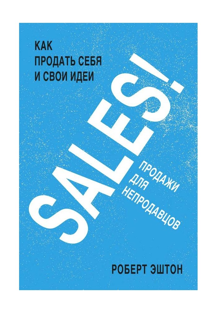 SALES! Продажи для непродавцов