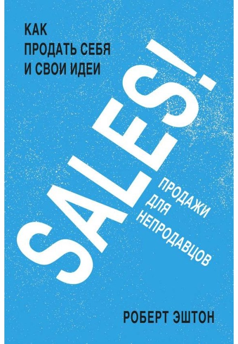 SALES! Продажи для непродавцов