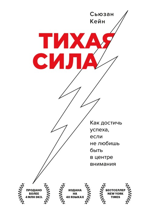 Тиха сила. Як досягти успіху, якщо не любиш бути у центрі уваги