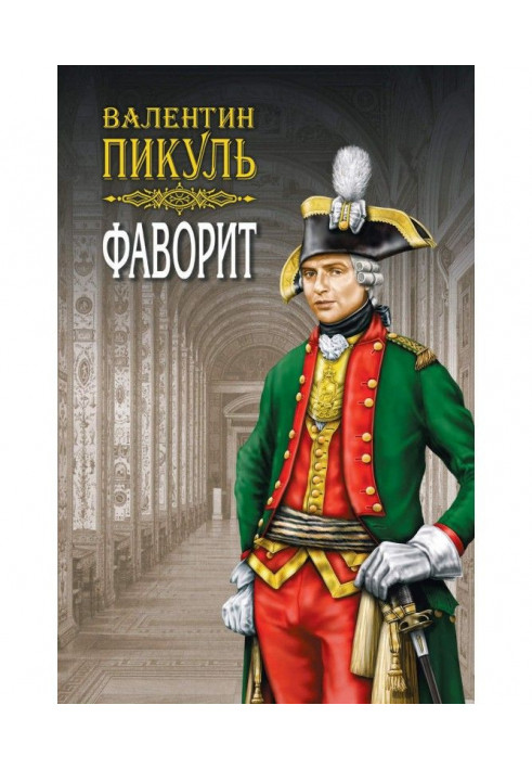 Лідер. Книжка перша. Його імператриця. Том 1