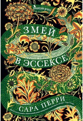 Змій в Ессексі