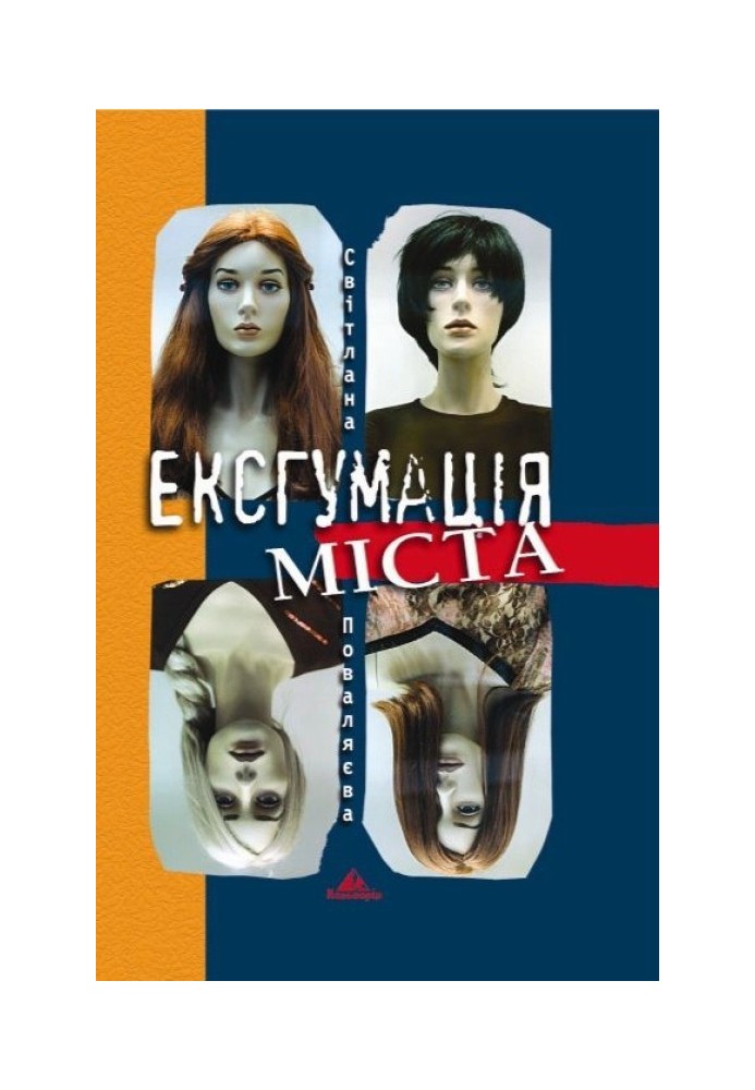 Ексгумація міста