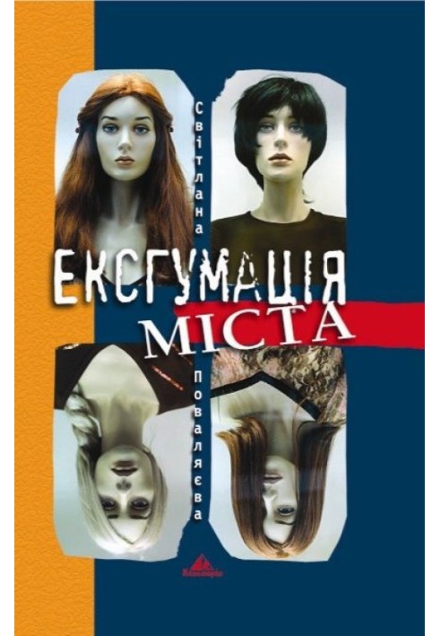 Ексгумація міста
