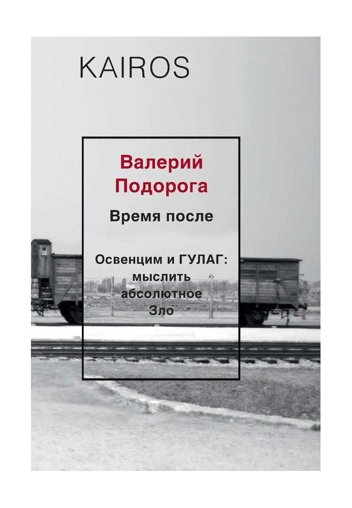 Час після. Освенцім та ГУЛАГ: мислити абсолютне зло