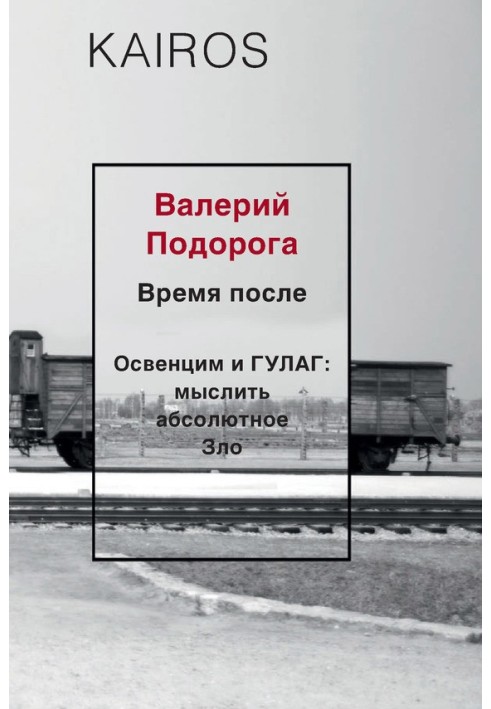 Время после. Освенцим и ГУЛАГ: мыслить абсолютное зло