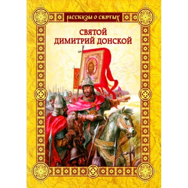 Святой Димитрий Донской