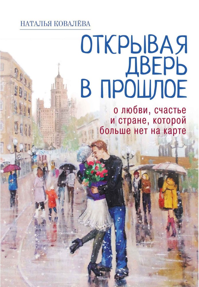 Відчиняючи двері в минуле. Про кохання, щастя та країну, якої більше немає на карті