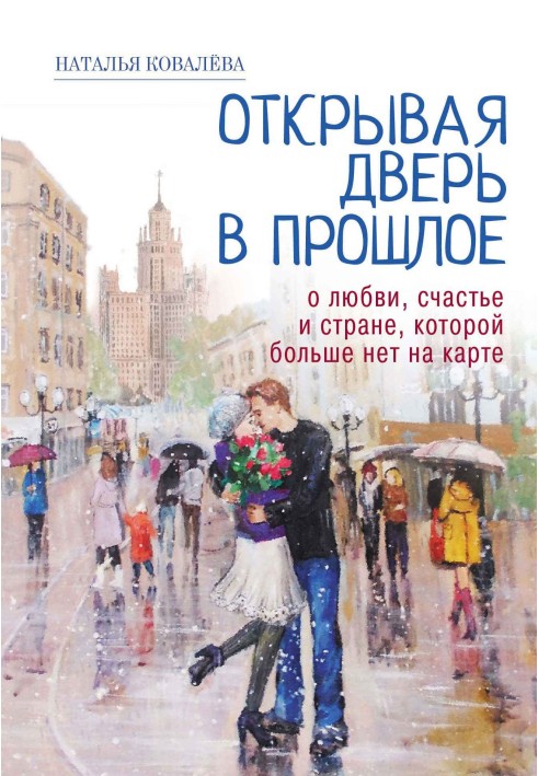 Відчиняючи двері в минуле. Про кохання, щастя та країну, якої більше немає на карті