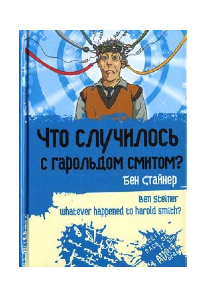 Що сталося з Гарольдом Смітом?