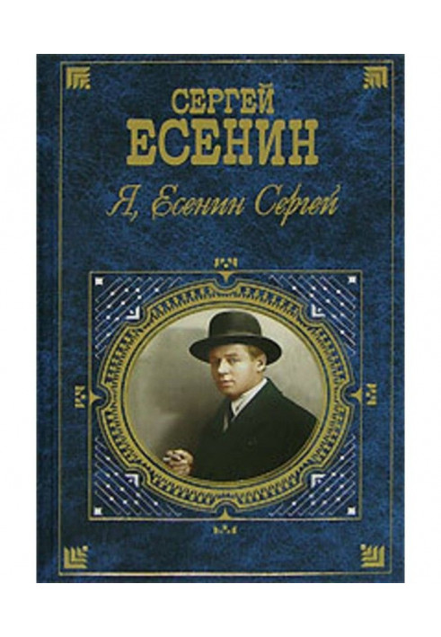 Я, Есенин Сергей…