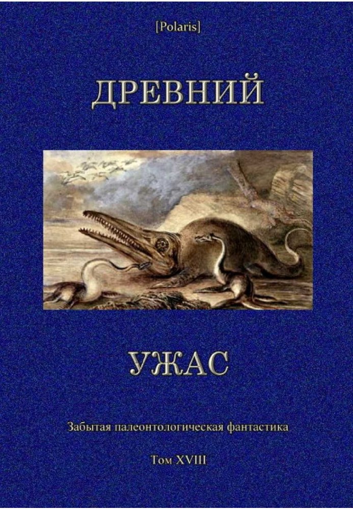 Древний ужас. Сборник