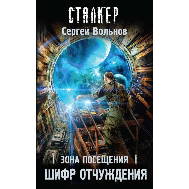 Visiting Zone. Alienation code