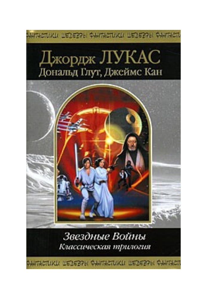 Зоряні війни. Класична трилогія