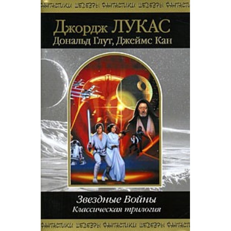 Star Wars. Classic trilogy