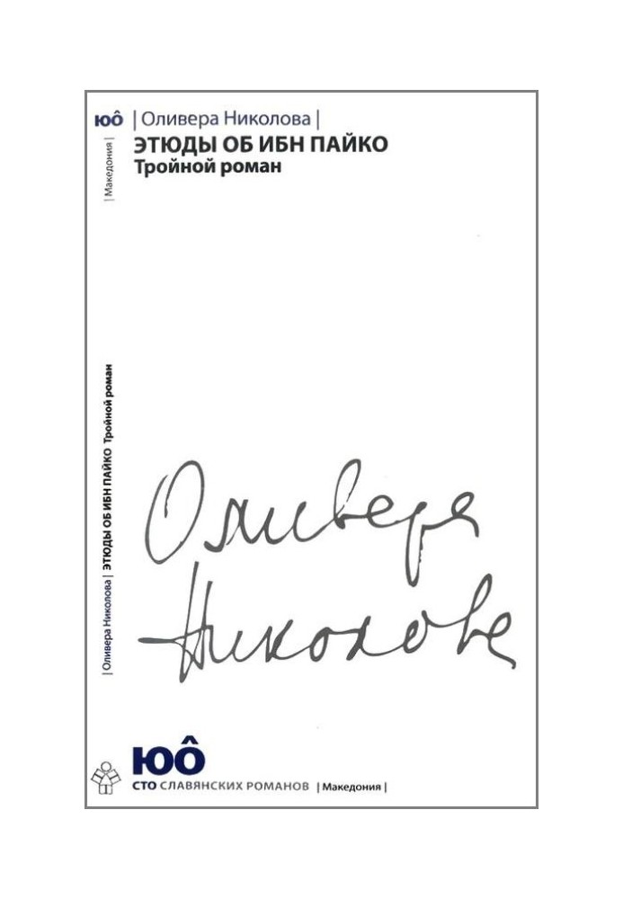 Этюды об ибн Пайко: Тройной роман