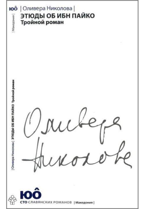 Этюды об ибн Пайко: Тройной роман