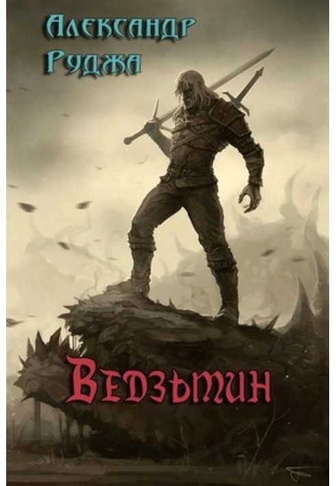 Ведзьмин