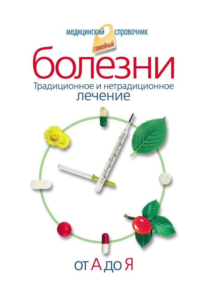 Хвороби від А до Я. Традиційне та нетрадиційне лікування