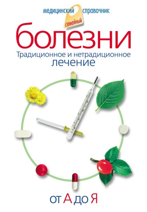 Хвороби від А до Я. Традиційне та нетрадиційне лікування