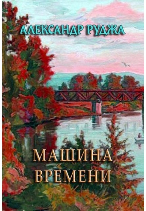 Машина часу