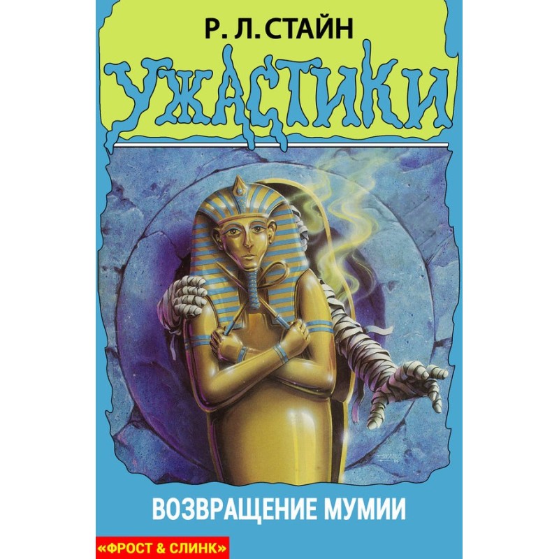 Повернення мумії