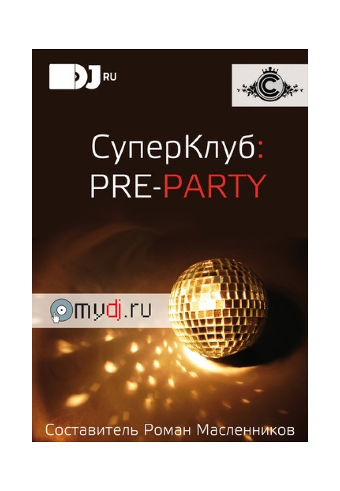 СуперКлуб: pre-party