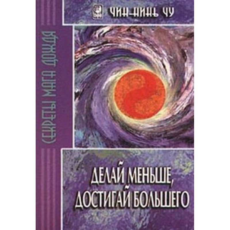 Делай меньше, достигай...