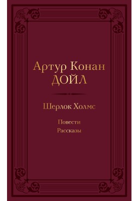 Шерлок Холмс: повести, рассказы
