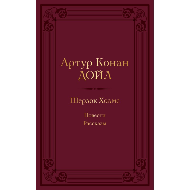 Sherlock Holmes: novels,...