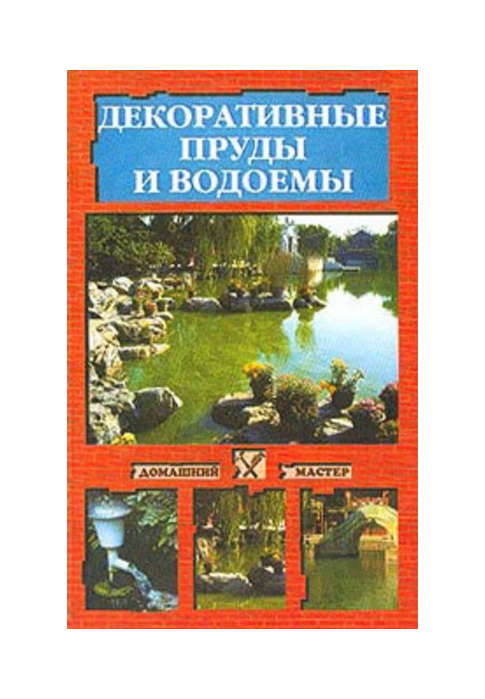 Декоративные пруды и водоемы