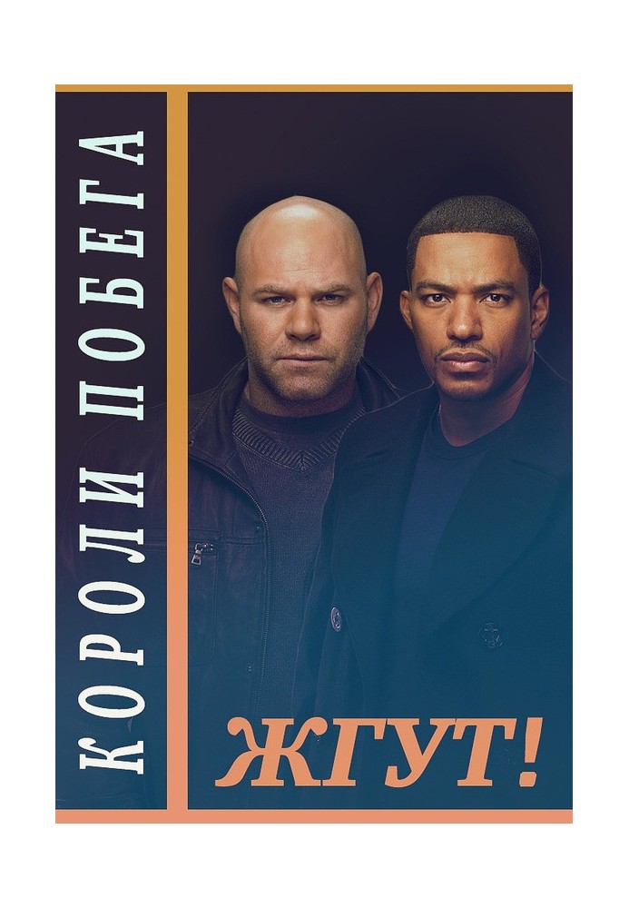 Короли побега (Breakout Kings). Жгут!