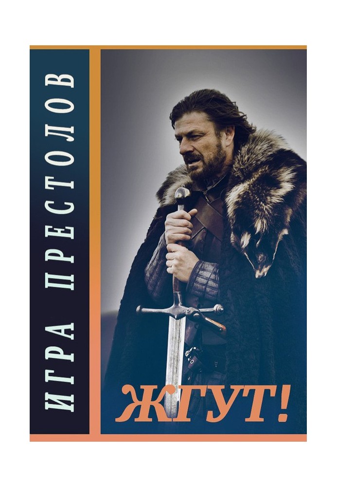 Игра престолов (Game of Thrones). Жгут!