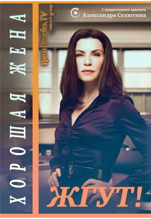 Гарна дружина (The Good Wife). Палять!