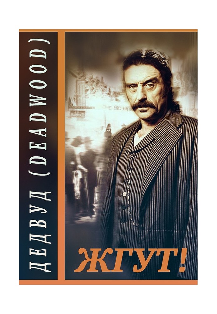 Дедвуд (Deadwood). Палять!