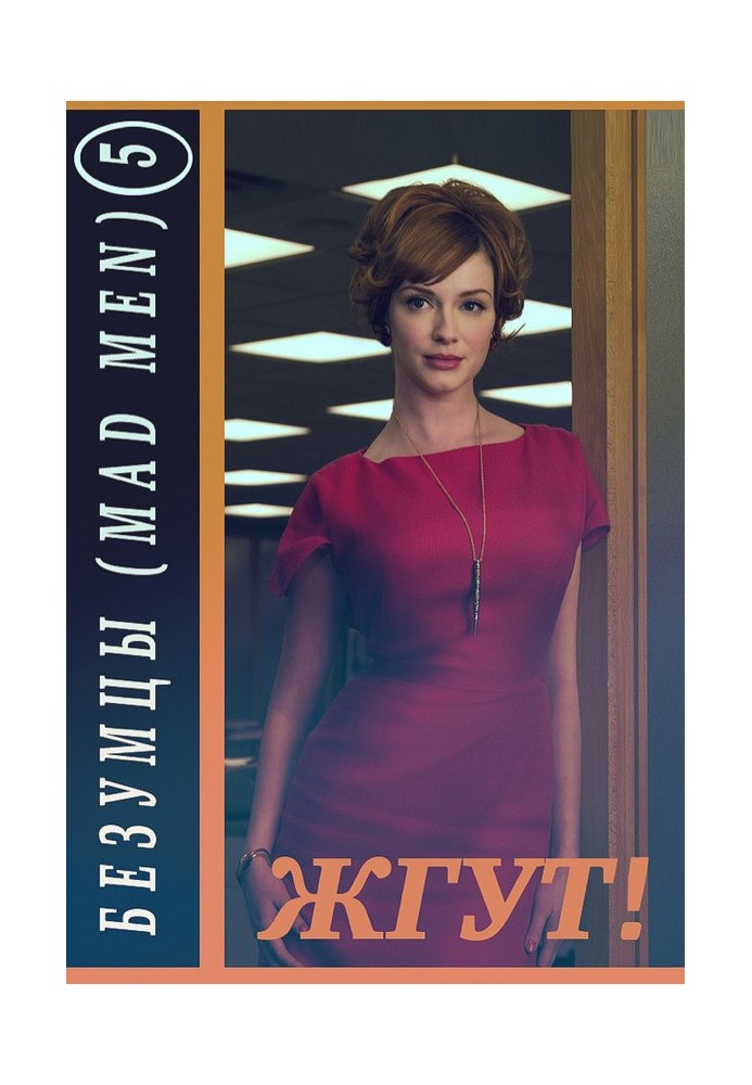 Безумцы. 5 сезон (Mad Men). Жгут!