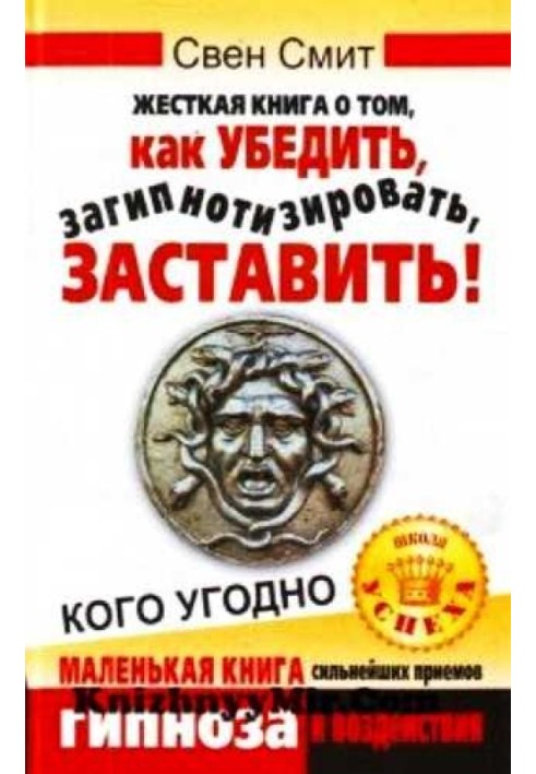 Жорстка книга про те, як переконати, загіпнотизувати, змусити будь-кого. Маленька книга найсильніших прийомів гіпнозу та впливу