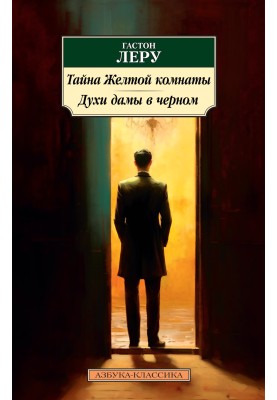 Тайна Желтой комнаты. Духи Дамы в черном