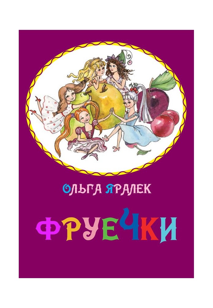 Фруєчки