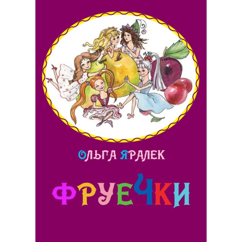Фруєчки