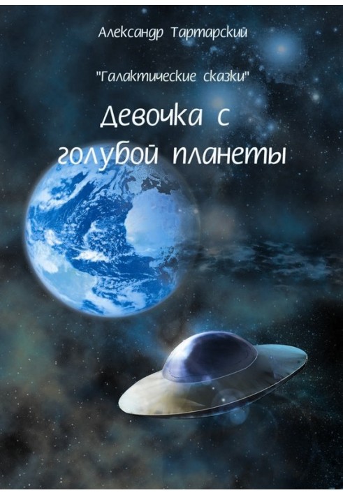 Галактичні казки. Дівчина з блакитної планети