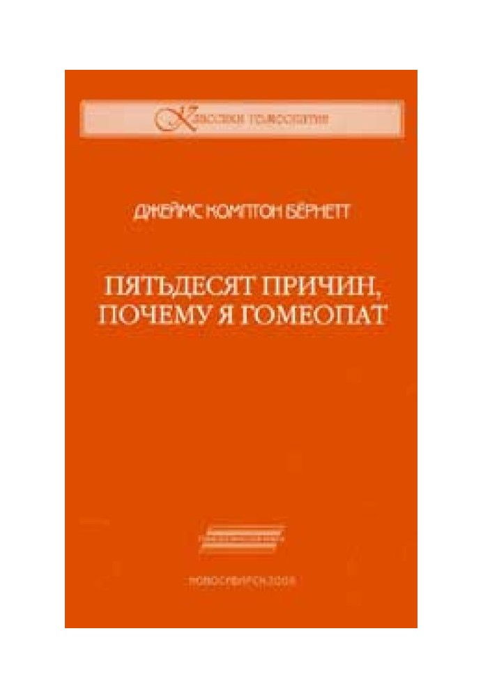 Пятьдесят причин, почему я гомеопат