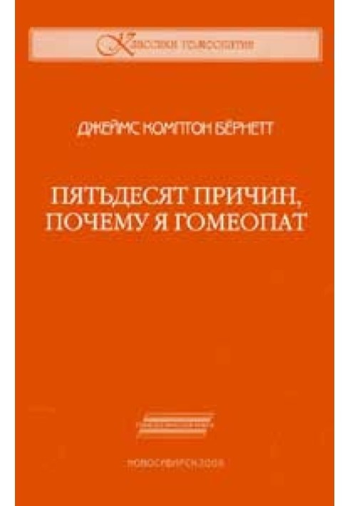 Пятьдесят причин, почему я гомеопат