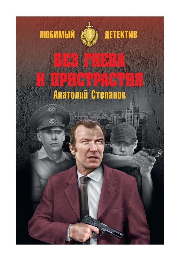 Без гніву та пристрасті