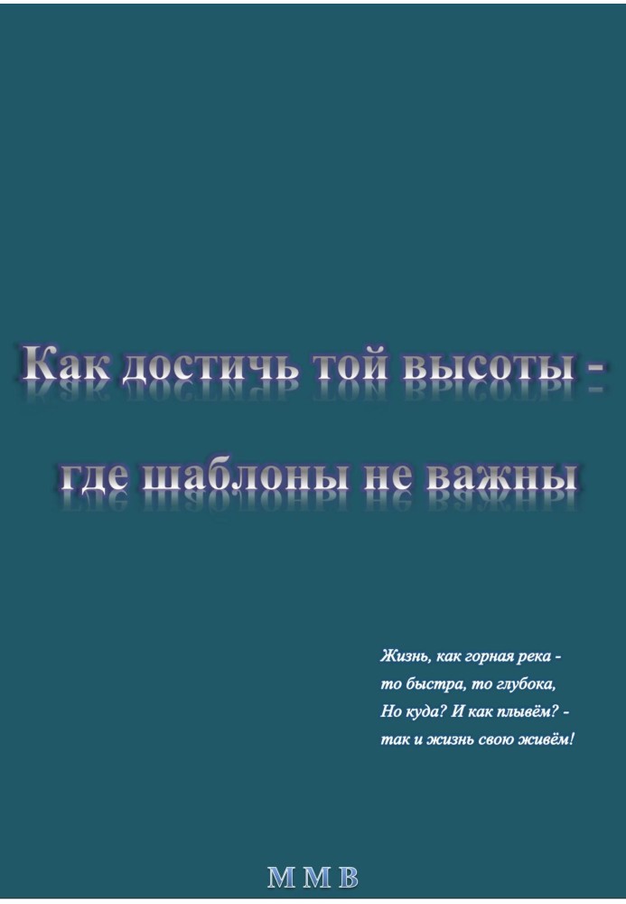 Как достичь той высоты – где шаблоны не важны