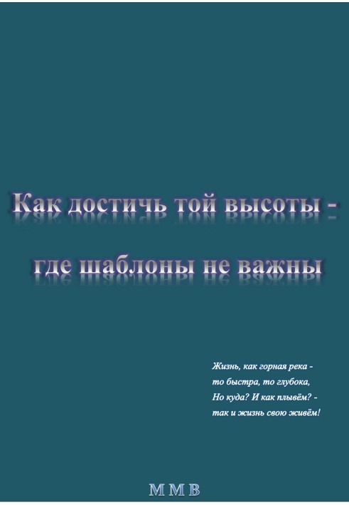 Как достичь той высоты – где шаблоны не важны