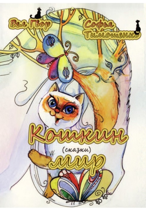 Кошкін світ (збірка)