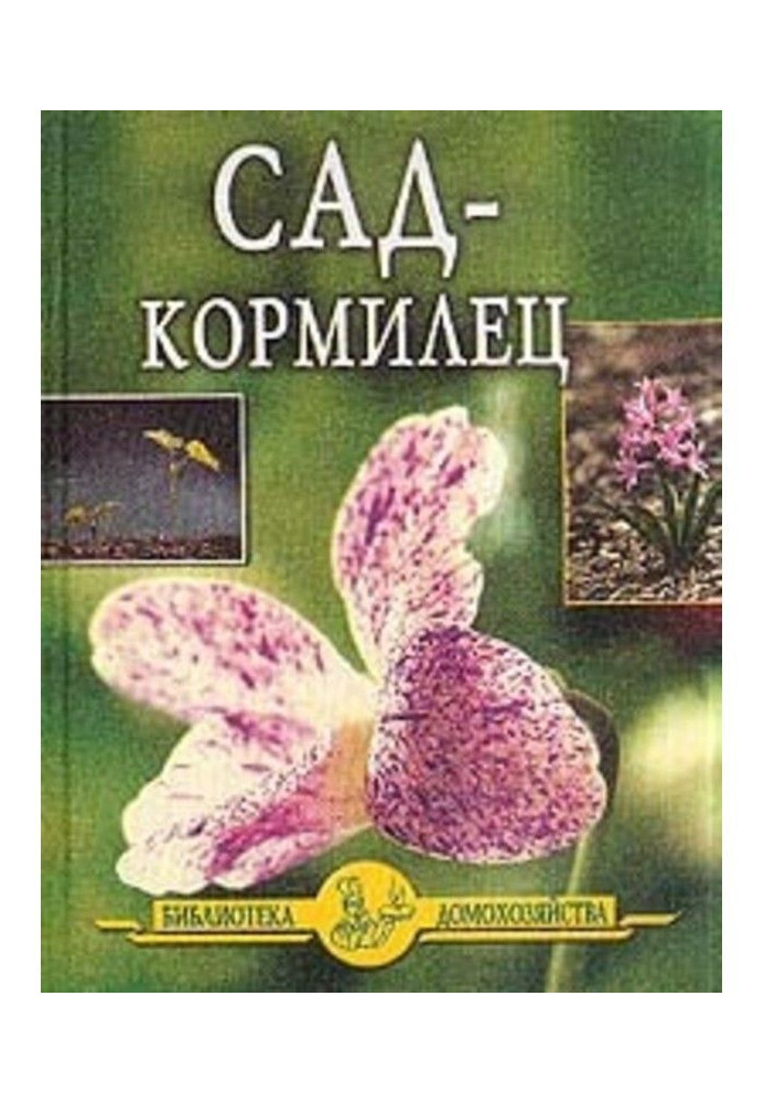 Сад – кормилец